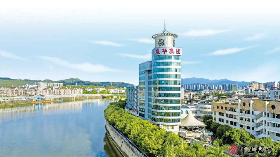 第六屆世界客商大會(huì)系列報(bào)道丨廣東威華堅(jiān)持走多元化發(fā)展道路，打造年產(chǎn)值超百億元企業(yè)集團(tuán)