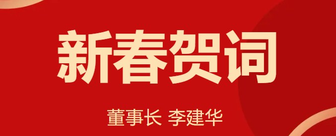 新 春 賀 詞 ！